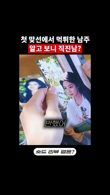 첫 만남부터 감점당한 남자